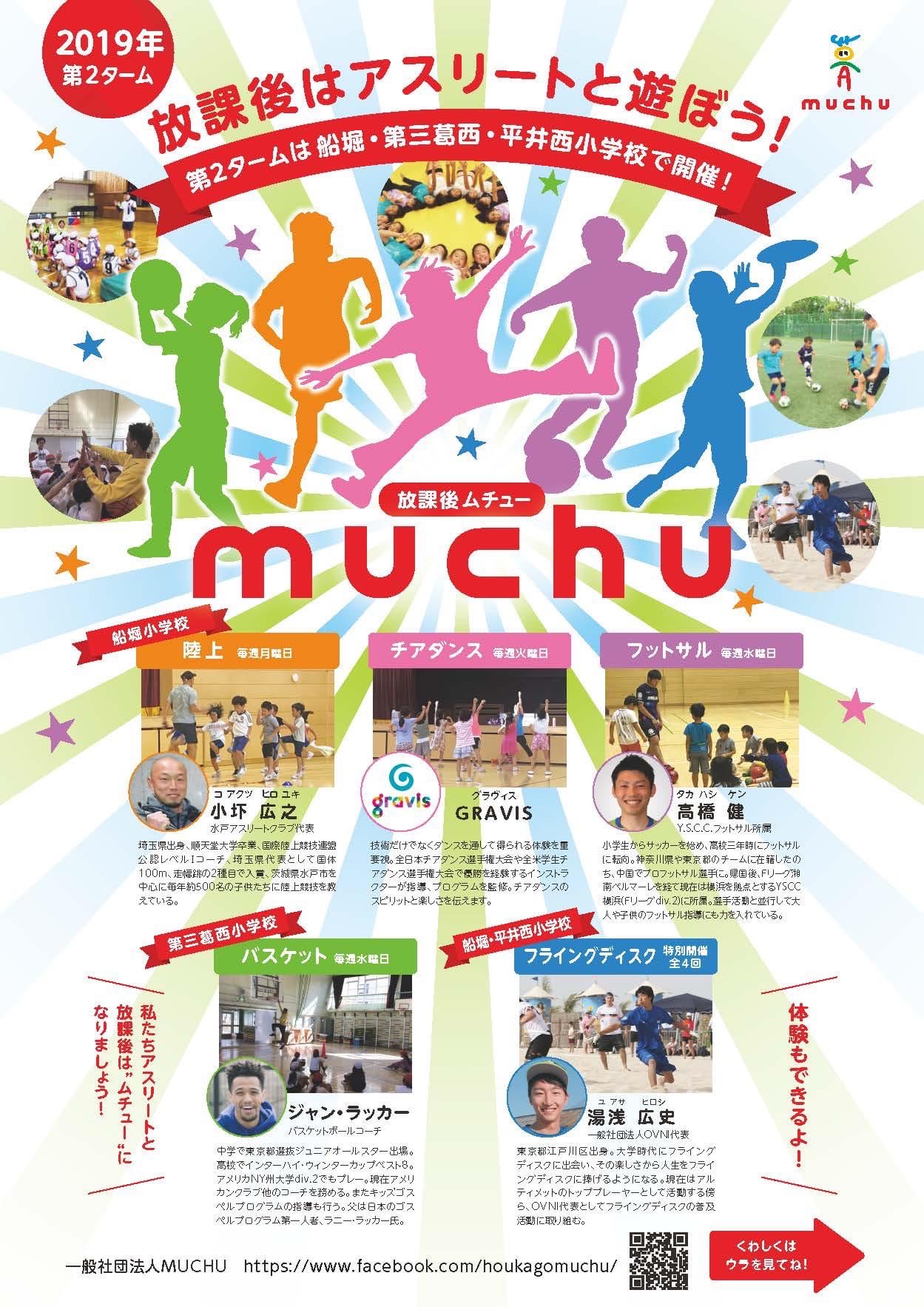 Muchu放課後 一般社団法人muchu ムチュー